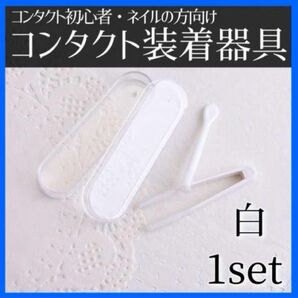 コンタクトレンズ装着器具 白 着脱補助 カラコン対応 ケース付き 衛生的 携帯便利 シンプル設計