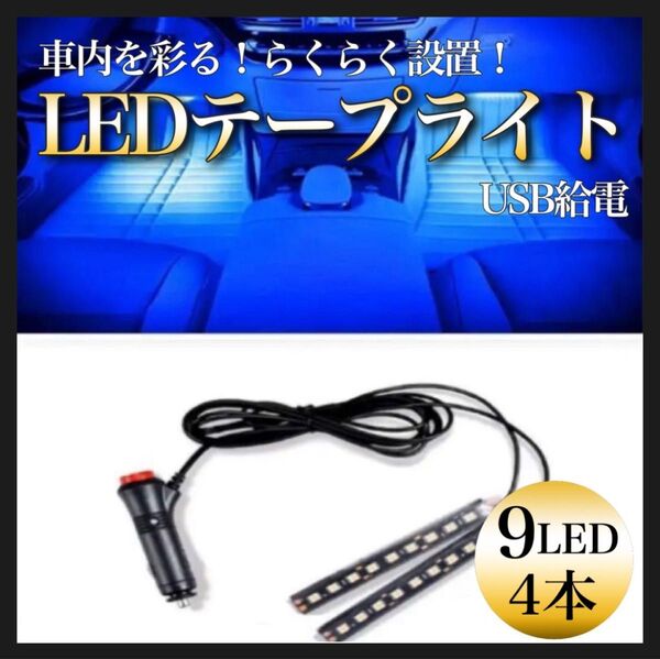 LEDテープライト イルミネーション 12V/24V対応 USB給電 シガーソケット コンセント付 LEDブルー 9LED×4本