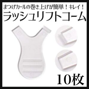 まつ毛パーマ必須アイテム ラッシュリフト 字コーム 白 クリア 透明 10枚 セット ピンクも
