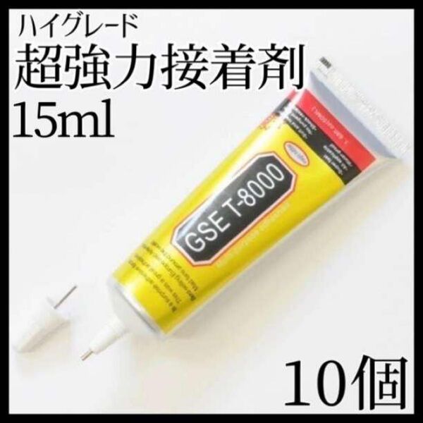 GSE T8000 T-8000 15ml 10本 ボンド ハンドメイド DIY 超強力接着剤 大容量 クラフト 接着剤 パーツ