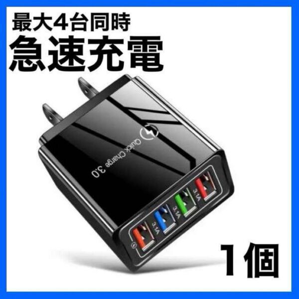 USB充電器 黒 4ポート アダプター 4台 iPhone Android 急速充電器 ブラック コンセント