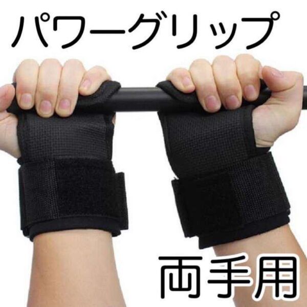 パワーグリップ 両手 トレーニンググローブ 筋トレ リストストラップ 左右セット スポーツ 腱鞘炎 手首サポーター 筋トレ用品