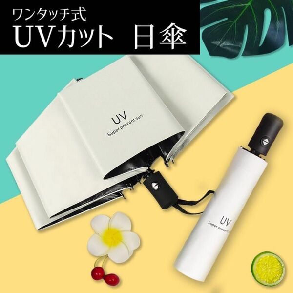 日傘 白 折り畳み 遮光 99% 日傘 ワンタッチオープン 傘 UV 軽量 自動開閉 コンパクト 紫外線 晴雨兼用 ホワイト