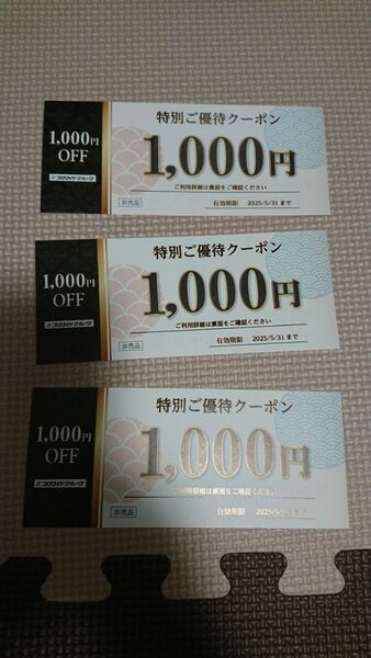 コロワイドグループ 特別ご優待クーポン 3枚