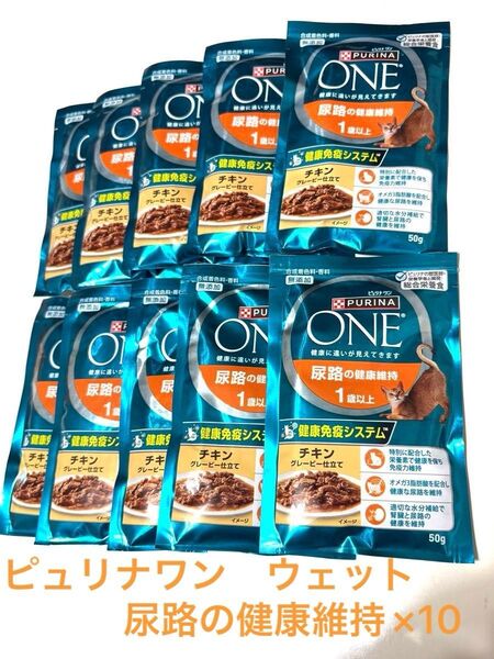 ピュリナワン パウチ 尿路の健康維持 1歳以上 チキン グレービー仕立て 50g×10個