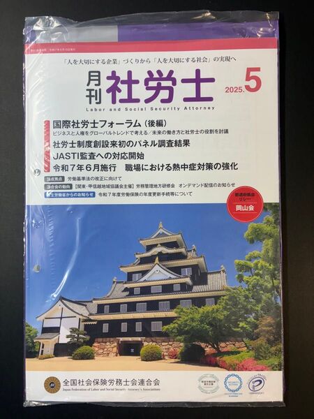 月刊社労士2025年5月号
