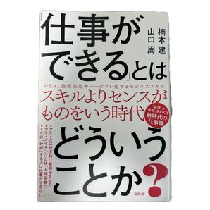 仕事ができるとは どういうことか? 山口周/楠木建