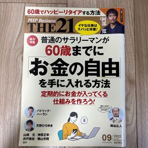 PHP Business THE21 2022年9月号 普通のサラリーマンが60歳までにお金の自由を手に入れる方法