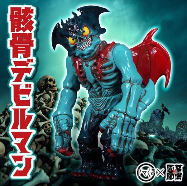 【アマくま】骸骨デビルマン