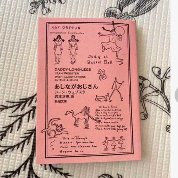 あしながおじさん ジーン・ウェブスター 新潮文庫