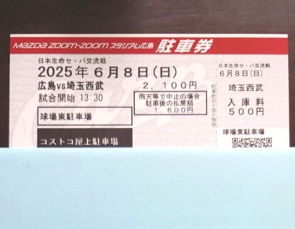 6/8 広島カープ コストコ屋上駐車場 駐車券