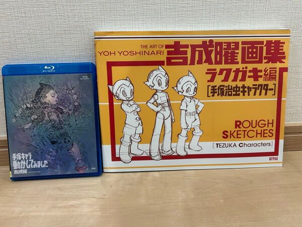 【非売品】 BD付き 吉成曜画集 ラクガキ編 手塚治虫キャラクター 初版 ブルーレイ