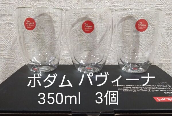 ボダム ダブルウォールグラス 350ml×3個セット パヴィーナ 新品 未使用品 正規品