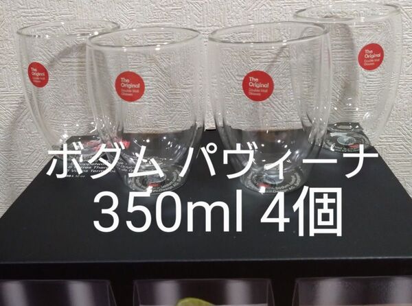 ボダム ダブルウォールグラス 350ml×4個セット パヴィーナ 新品 未使用品 正規品