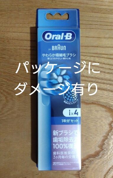 【パッケージにダメージ有】ブラウンオーラルB 替えブラシ やわらか極細毛ブラシ 4本 新品未使用未開封 純正品(新パッケージ)