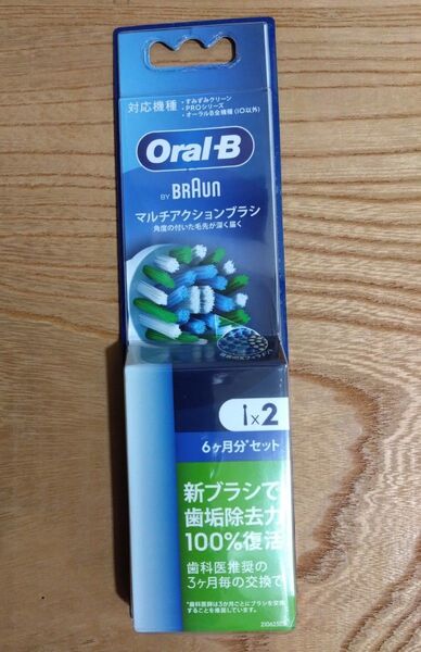 ブラウンオーラルB 替えブラシ2本 マルチアクションブラシ 新品未開封 純正品(新パッケージ)