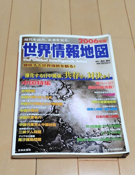 「世界情報地図 : 現代を読み、未来を見る。 2006年版」