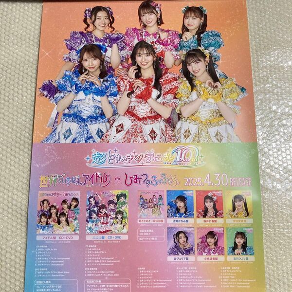 超ときめき宣伝部 世界でいちばんアイドル タワレコ特典 ラキドロ B2 ポスター