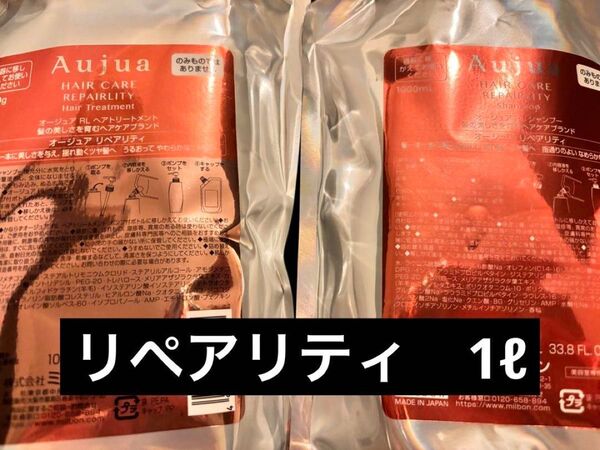 ミルボンオージュアリペアリティシャンプートリートメント1Lサイズセット