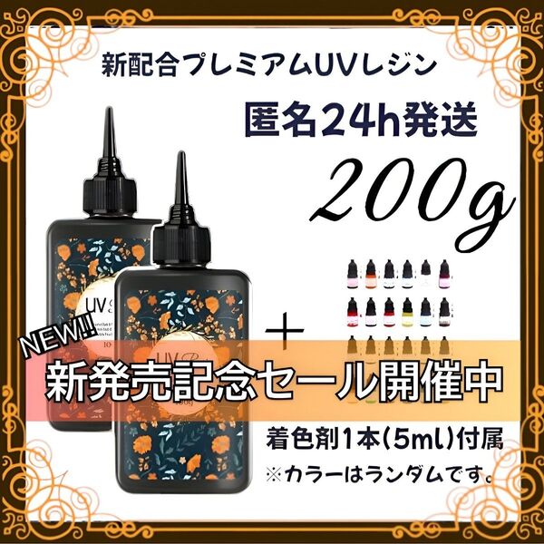 UVレジン液 100g 2本 耐黄変/高透明/低刺激 着色剤 付属 橙ラベル
