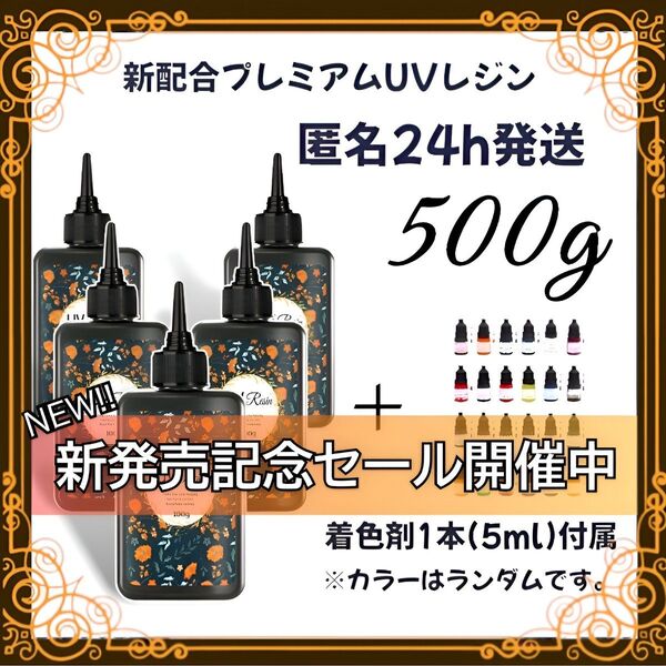 UVレジン液 100g 5本 耐黄変/高透明/低刺激 着色剤 付属