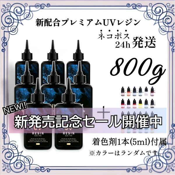 【ネコポス】UVレジン液 100g 8本 耐黄変/高透明度/低刺激