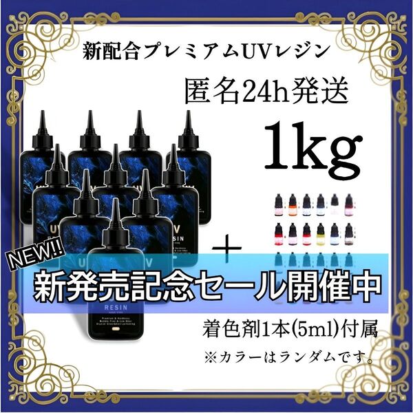 UVレジン液 100g 10本 1kg 耐黄変/高透明/低刺激 着色剤 付属