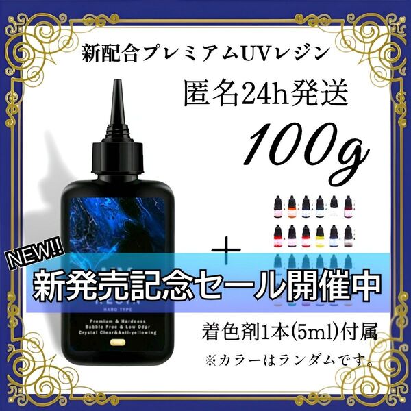 UVレジン液 100g 1本 耐黄変/高透明/低刺激 着色剤 付属