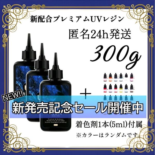 UVレジン液 100g 3本 耐黄変/高透明/低刺激 着色剤 付属