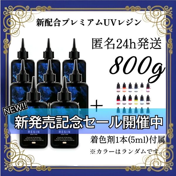 UVレジン液 100g 8本 耐黄変/高透明/低刺激 着色剤 付属