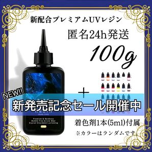 UVレジン液 100g 1本 耐黄変/高透明/低刺激 着色剤 付属