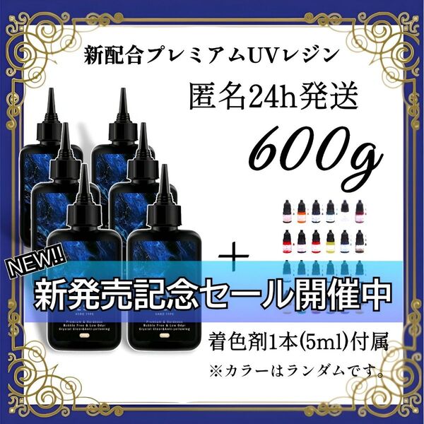 UVレジン液 100g 6本 耐黄変/高透明/低刺激 着色剤 付属