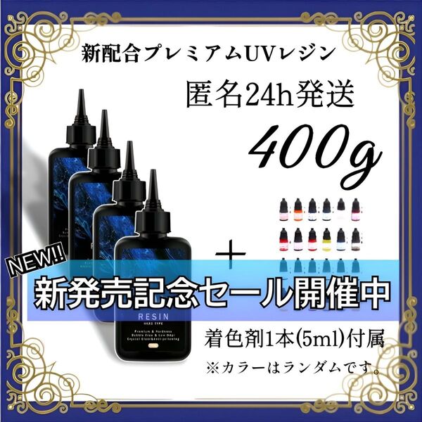 UVレジン液 100g 4本 耐黄変/高透明/低刺激 着色剤 付属