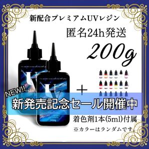 UVレジン液 100g 2本 耐黄変/高透明/低刺激 着色剤 付属