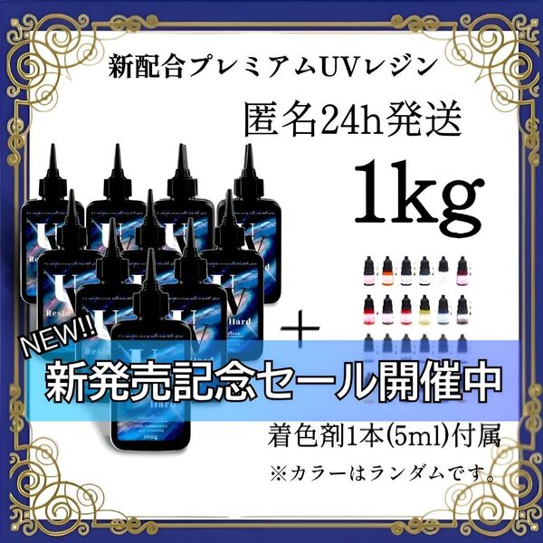 UVレジン液 100g 10本 1kg 耐黄変/高透明/低刺激 着色剤 付属