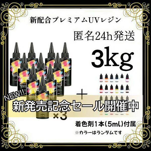 UVレジン液 100g 30本 3kg 耐黄変/高透明/低刺激 着色剤 付属
