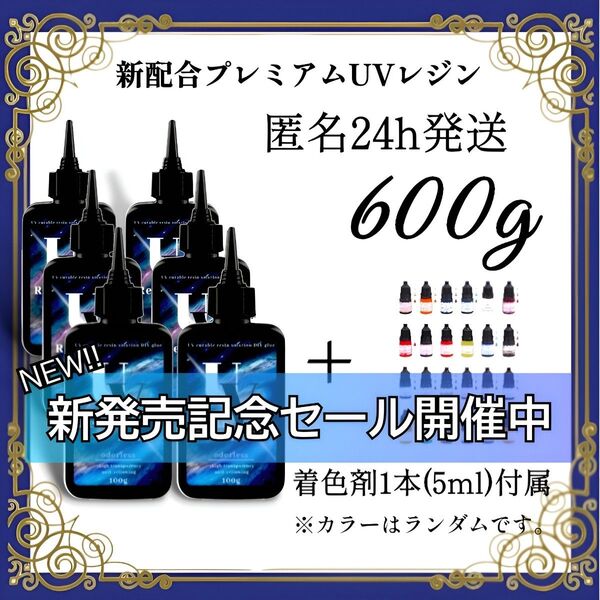 UVレジン液 100g 6本 耐黄変/高透明/低刺激 着色剤 付属