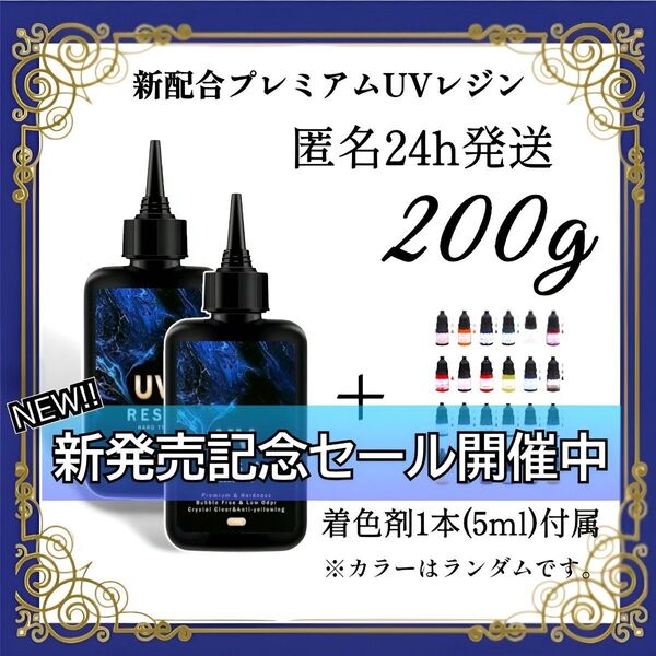 UVレジン液 100g 2本 耐黄変/高透明/低刺激 着色剤 付属