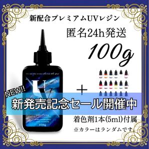 UVレジン液 100g 1本 耐黄変/高透明/低刺激 着色剤 付属