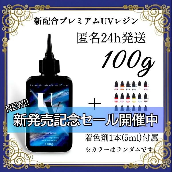 UVレジン液 100g 1本 耐黄変/高透明/低刺激 着色剤 付属
