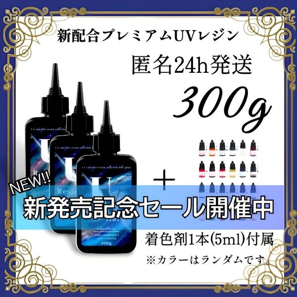 UVレジン液 100g 3本 耐黄変/高透明/低刺激 着色剤 付属