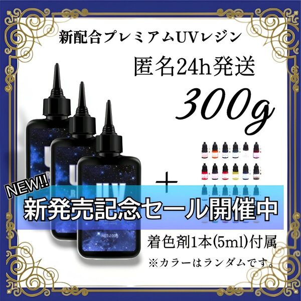 UVレジン液 100g 3本 耐黄変/高透明/低刺激 着色剤 付属