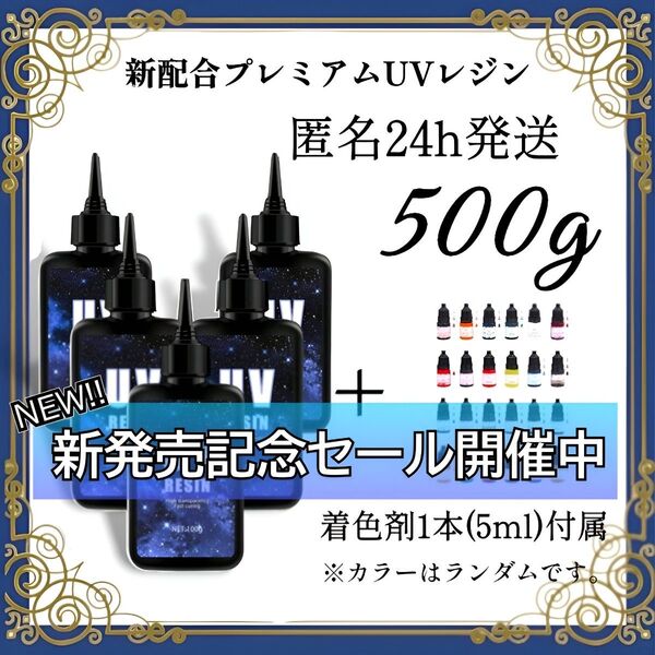 UVレジン液 100g 5本 耐黄変/高透明/低刺激 着色剤 付属