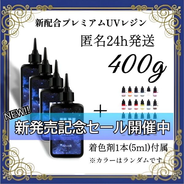 UVレジン液 100g 4本 耐黄変/高透明/低刺激 着色剤 付属