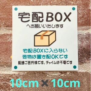 宅配ボックス置き配ステッカー