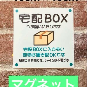宅配ボックス置き配ステッカーマグネット仕様