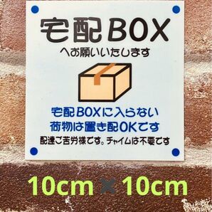 宅配ボックス置き配ステッカー