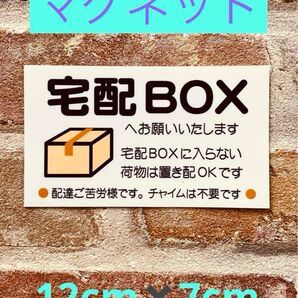 宅配ボックス置き配ステッカーマグネット仕様