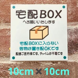 宅配ボックス置き配ステッカー