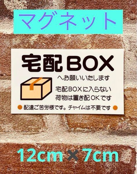 宅配ボックス置き配ステッカーマグネット仕様